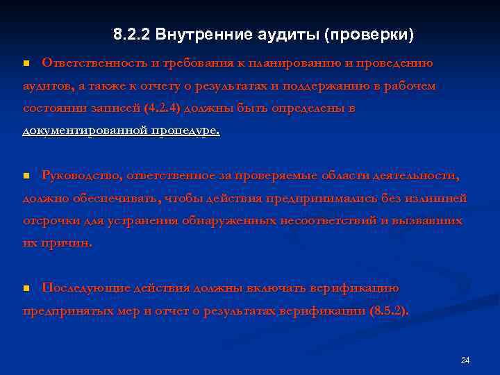 8. 2. 2 Внутренние аудиты (проверки) n Ответственность и требования к планированию и проведению