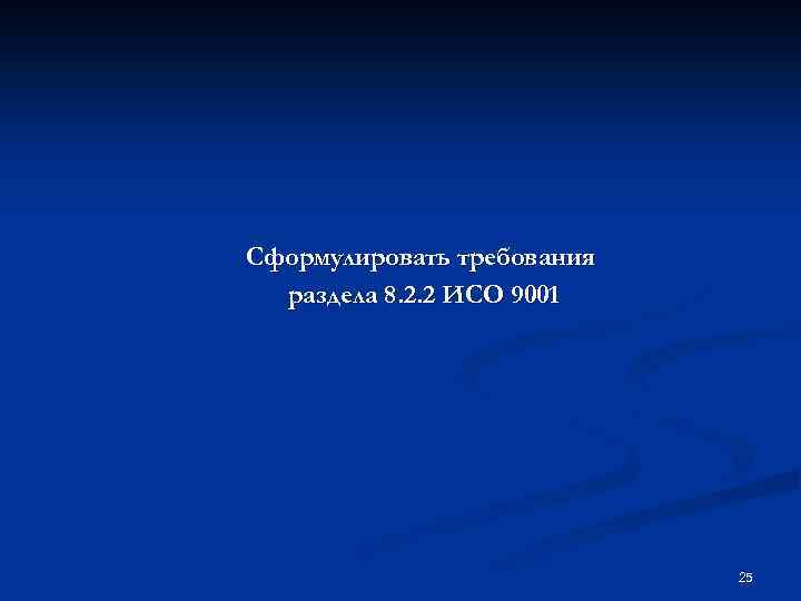 Сформулировать требования раздела 8. 2. 2 ИСО 9001 25 