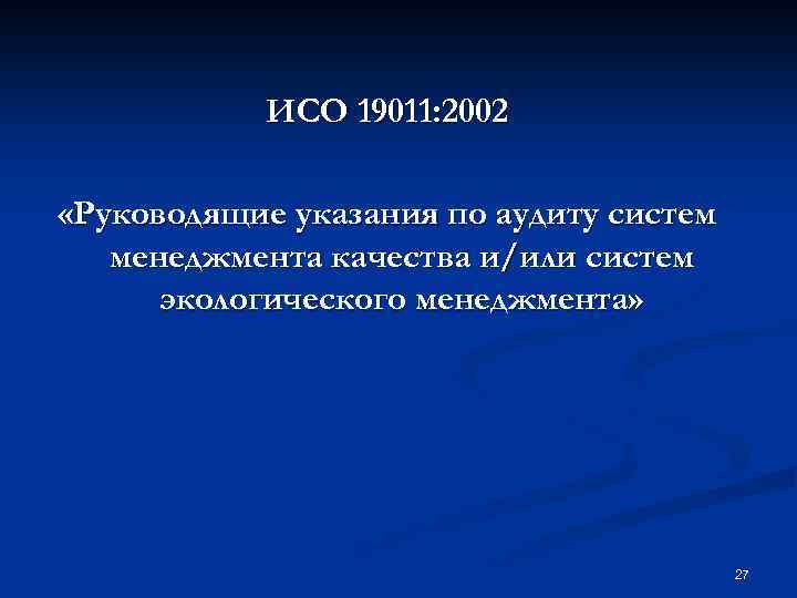 ИСО 19011: 2002 «Руководящие указания по аудиту систем менеджмента качества и/или систем экологического менеджмента»
