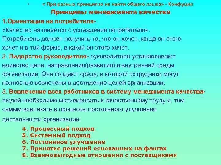  • « При разных принципах не найти общего языка» - Конфуция Принципы менеджмента