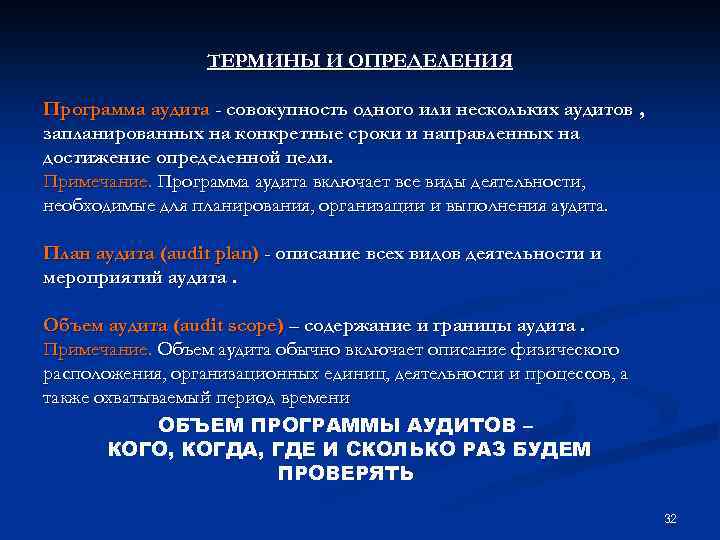 ТЕРМИНЫ И ОПРЕДЕЛЕНИЯ Программа аудита - совокупность одного или нескольких аудитов , запланированных на