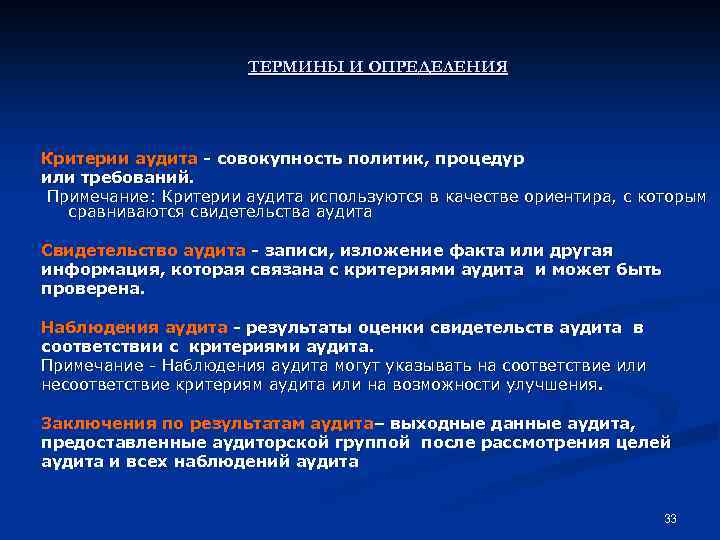 ТЕРМИНЫ И ОПРЕДЕЛЕНИЯ Критерии аудита - совокупность политик, процедур или требований. Примечание: Критерии аудита
