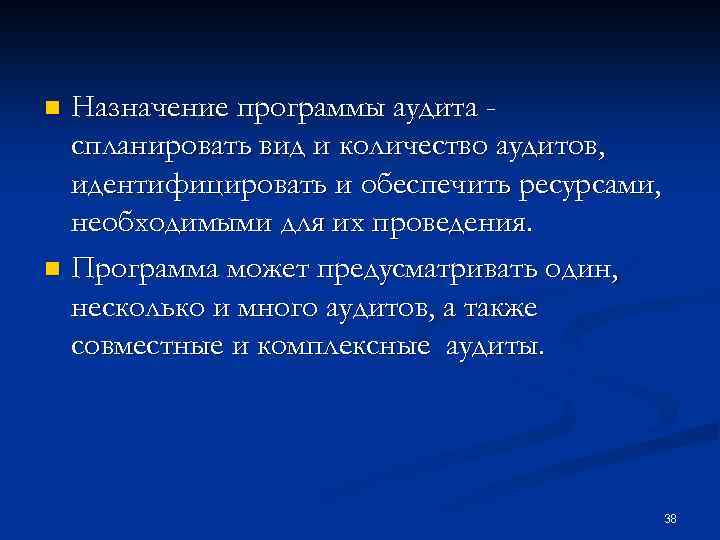 Назначение программы аудита спланировать вид и количество аудитов, идентифицировать и обеспечить ресурсами, необходимыми для