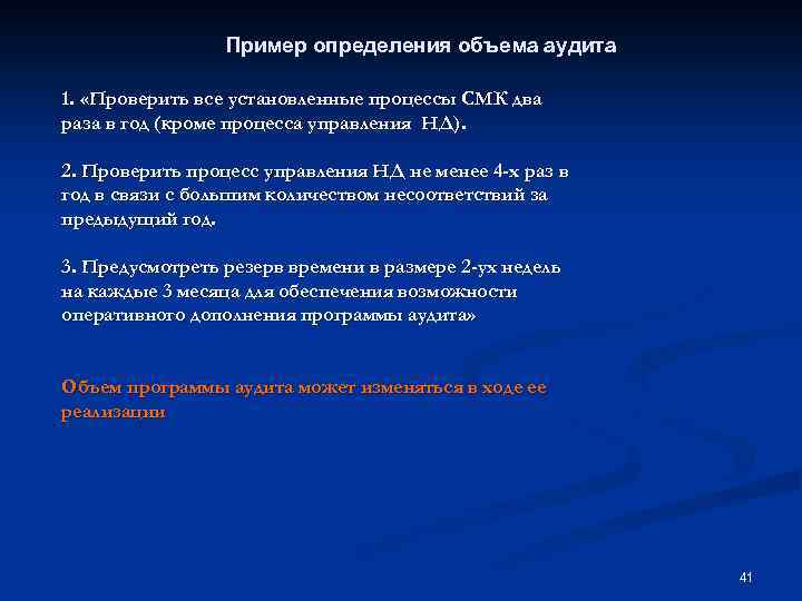 Пример определения объема аудита 1. «Проверить все установленные процессы СМК два раза в год