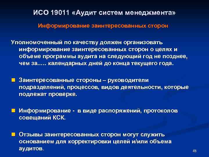 ИСО 19011 «Аудит систем менеджмента» Информирование заинтересованных сторон Уполномоченный по качеству должен организовать информирование