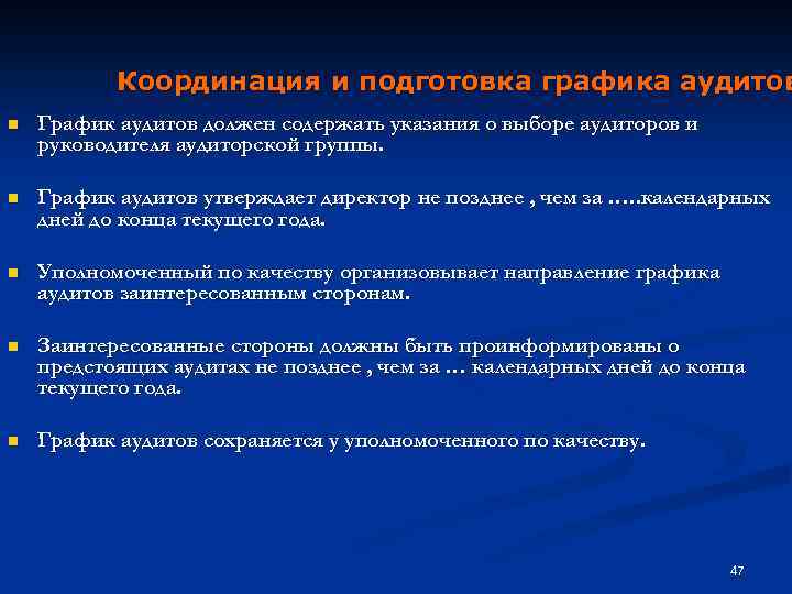 Координация и подготовка графика аудитов n График аудитов должен содержать указания о выборе аудиторов