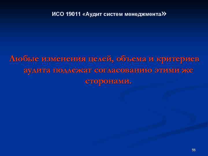 » ИСО 19011 «Аудит систем менеджмента Любые изменения целей, объема и критериев аудита подлежат