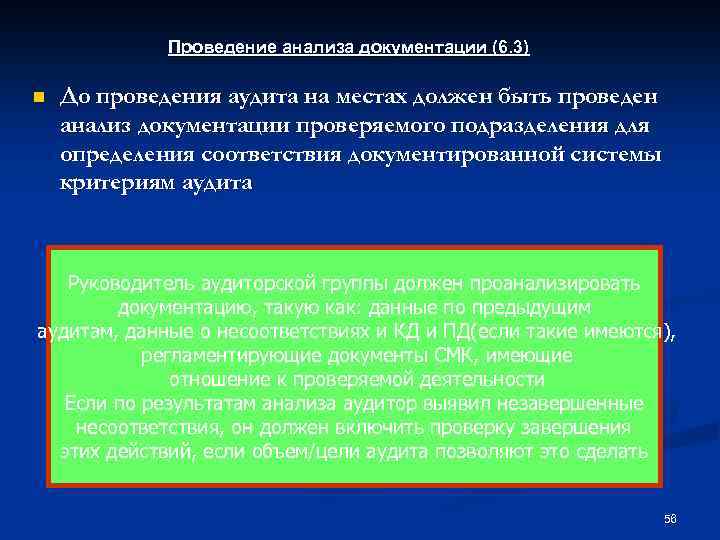 Проведение анализа документации (6. 3) n До проведения аудита на местах должен быть проведен