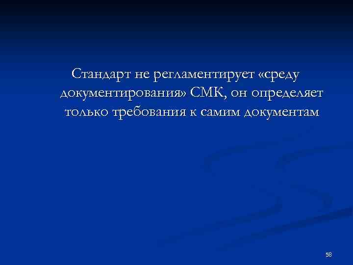 Стандарт не регламентирует «среду документирования» СМК, он определяет только требования к самим документам 58