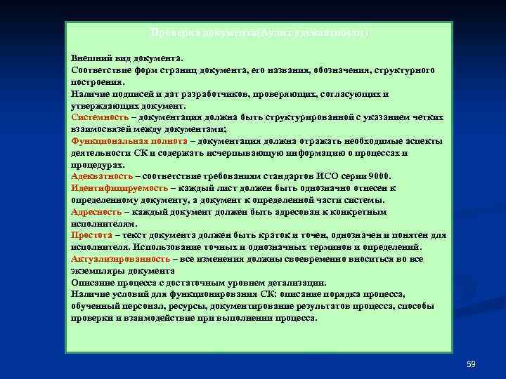Проверка документа(Аудит адекватности) Внешний вид документа. Соответствие форм страниц документа, его названия, обозначения, структурного