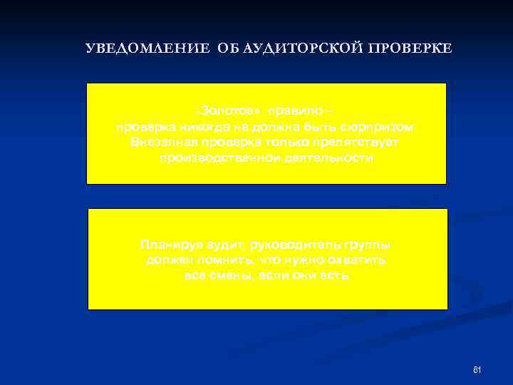 УВЕДОМЛЕНИЕ ОБ АУДИТОРСКОЙ ПРОВЕРКЕ «Золотое» правило – проверка никогда не должна быть сюрпризом. Внезапная