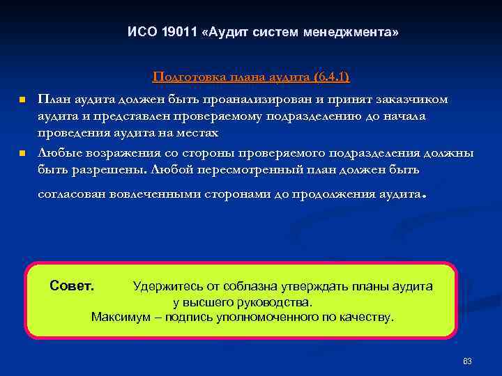 ИСО 19011 «Аудит систем менеджмента» Подготовка плана аудита (6. 4. 1) n n План