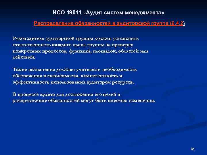 ИСО 19011 «Аудит систем менеджмента» Распределение обязанностей в аудиторской группе (6. 4. 2) Руководитель
