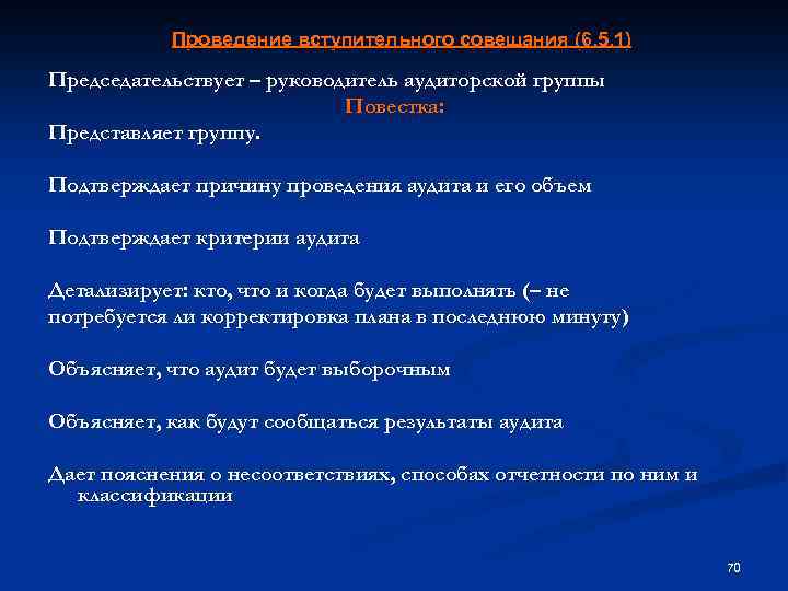 Проведение вступительного совещания (6. 5. 1) Председательствует – руководитель аудиторской группы Повестка: Представляет группу.