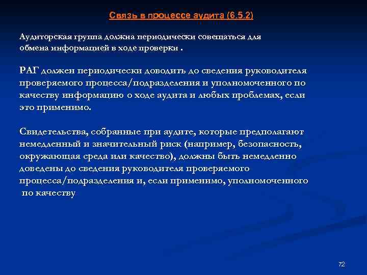 Связь в процессе аудита (6. 5. 2) Аудиторская группа должна периодически совещаться для обмена
