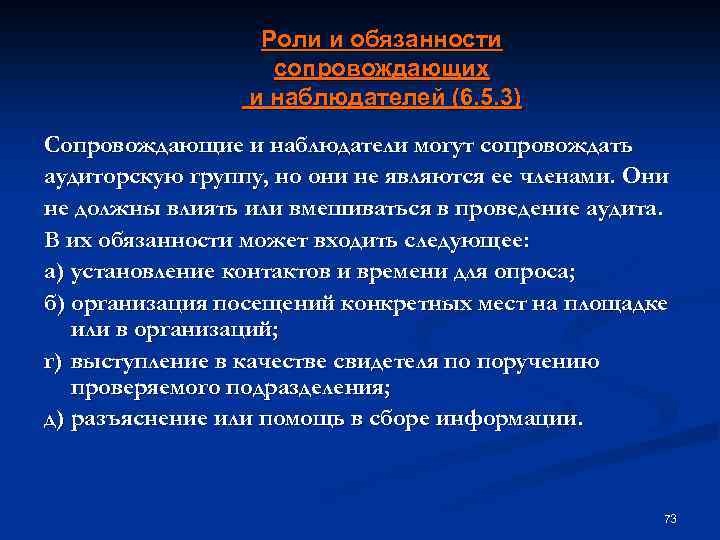 Роли и обязанности сопровождающих и наблюдателей (6. 5. 3) Сопровождающие и наблюдатели могут сопровождать