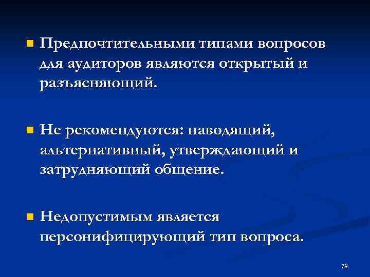 n Предпочтительными типами вопросов для аудиторов являются открытый и разъясняющий. n Не рекомендуются: наводящий,