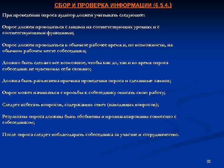 СБОР И ПРОВЕРКА ИНФОРМАЦИИ (6. 5. 4. ) При проведении опроса аудитор должен учитывать