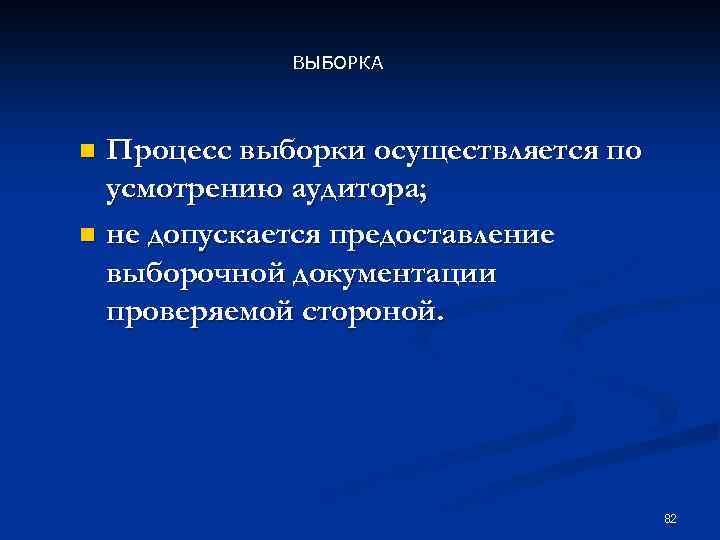 ВЫБОРКА Процесс выборки осуществляется по усмотрению аудитора; n не допускается предоставление выборочной документации проверяемой