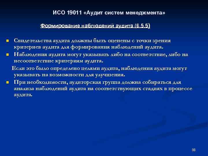 ИСО 19011 «Аудит систем менеджмента» Формирование наблюдений аудита (6. 5. 5) n n n