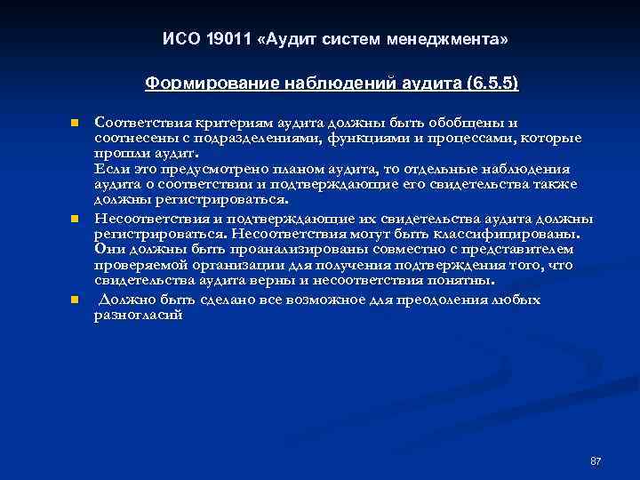ИСО 19011 «Аудит систем менеджмента» Формирование наблюдений аудита (6. 5. 5) n n n