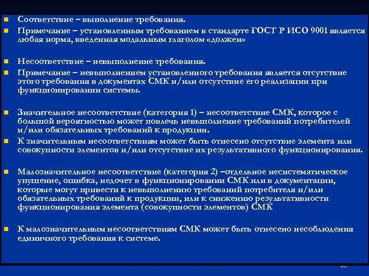 Соответствие выполнение требования. Категория несоответствия. Несоответствия по ИСО 9001 это. Категория несоответствия СМК. Несоответствие по ГОСТ.