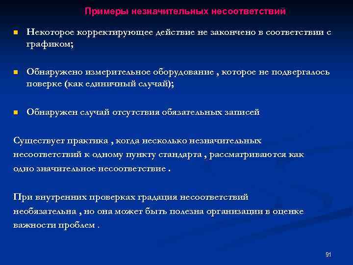 Примеры незначительных несоответствий n Некоторое корректирующее действие не закончено в соответствии с графиком; n
