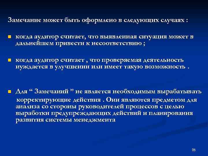 Замечание может быть оформлено в следующих случаях : n когда аудитор считает, что выявленная