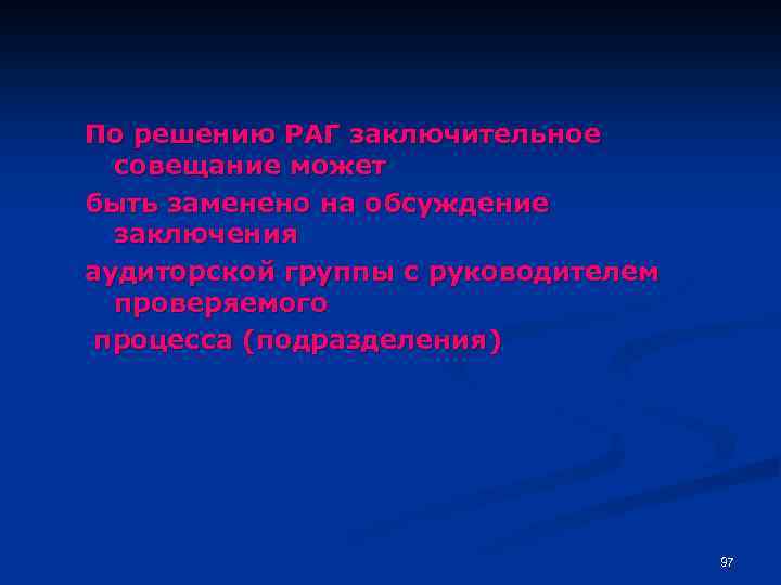 По решению РАГ заключительное совещание может быть заменено на обсуждение заключения аудиторской группы с