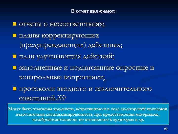 В отчет включают: отчеты о несоответствиях; n планы корректирующих (предупреждающих) действиях; n план улучшающих