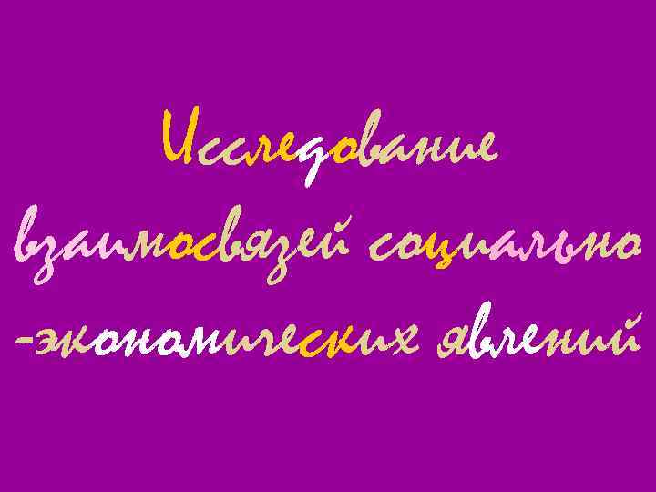 Исследование взаимосвязей социально -экономических явлений 