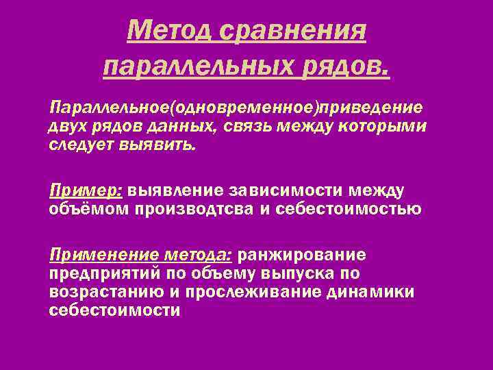 Метод сравнения параллельных рядов. Параллельное(одновременное)приведение двух рядов данных, связь между которыми следует выявить. Пример: