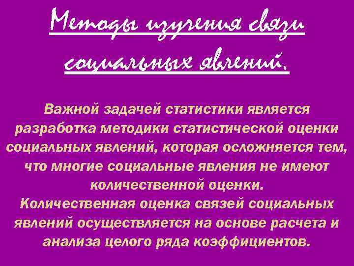 Методы изучения связи социальных явлений. Важной задачей статистики является разработка методики статистической оценки социальных