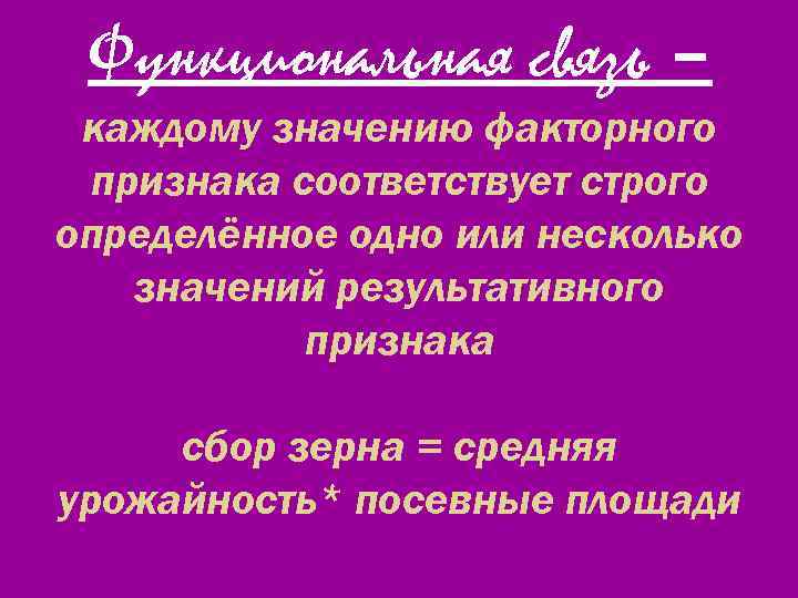 Функциональная связь – каждому значению факторного признака соответствует строго определённое одно или несколько значений