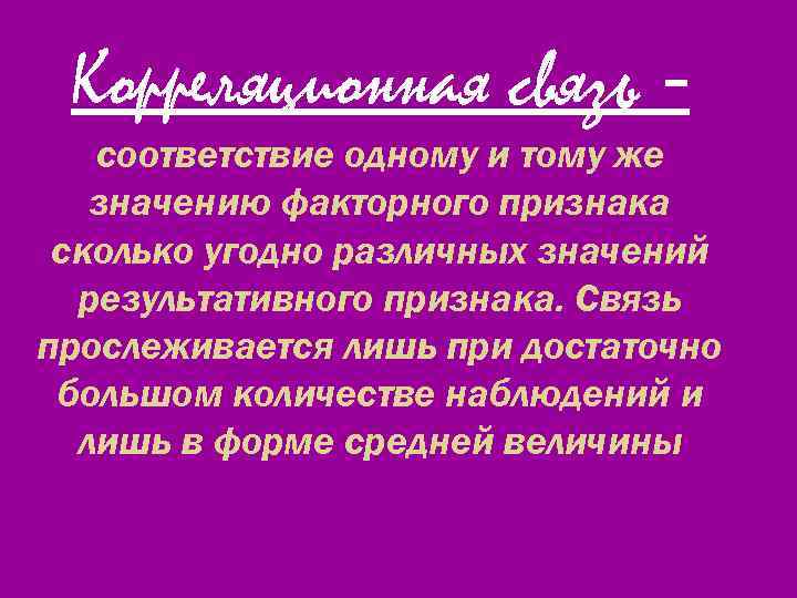 Корреляционная связь соответствие одному и тому же значению факторного признака сколько угодно различных значений