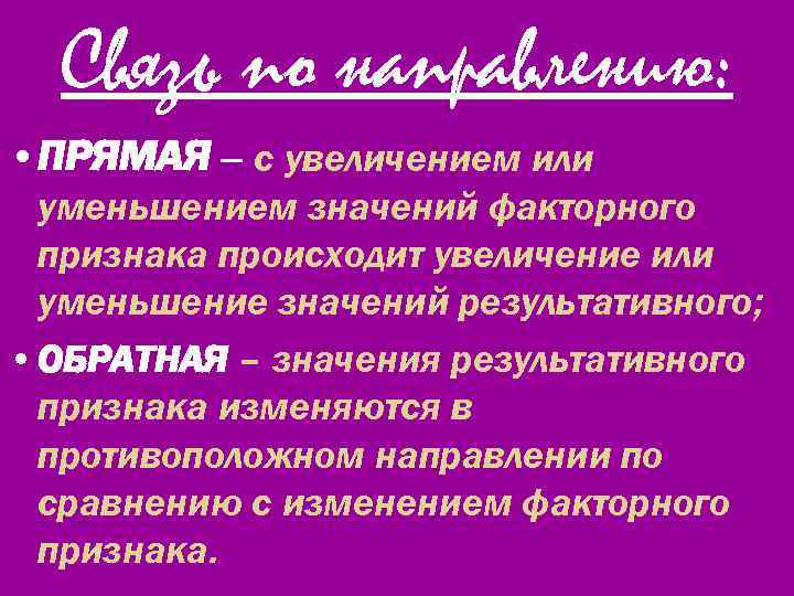 Связь по направлению: • ПРЯМАЯ – с увеличением или уменьшением значений факторного признака происходит