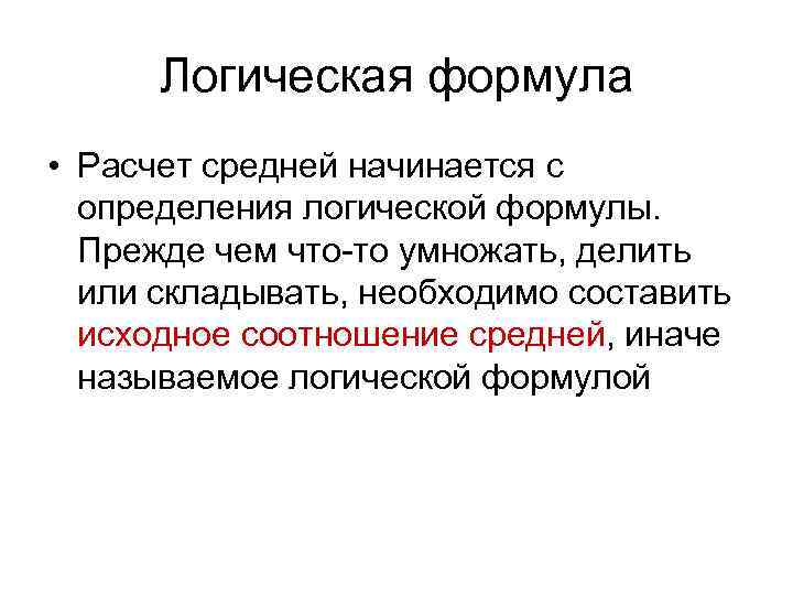 Логическая формула • Расчет средней начинается с определения логической формулы. Прежде чем что-то умножать,