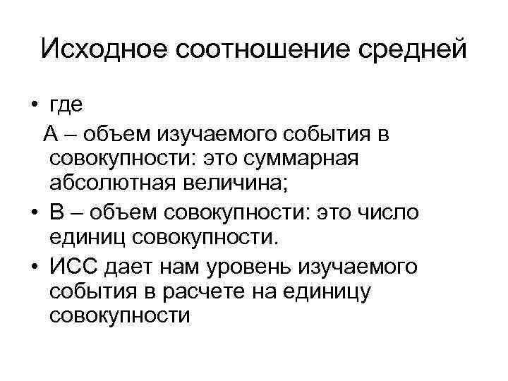 Исходное соотношение средней • где А – объем изучаемого события в совокупности: это суммарная