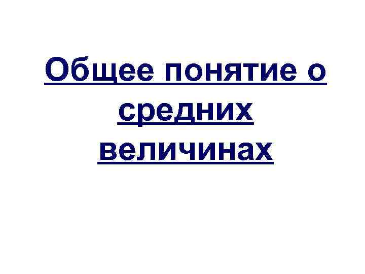 Общее понятие о средних величинах 