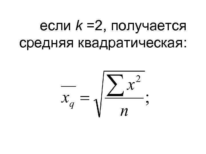 если k =2, получается средняя квадратическая: 