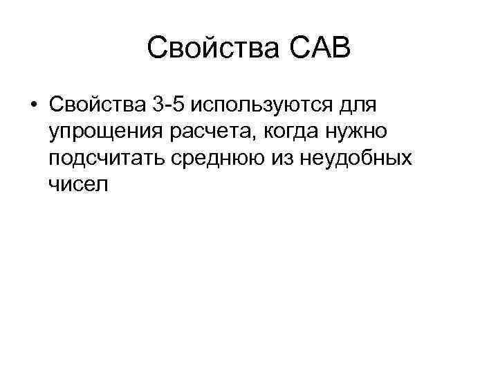 Свойства САВ • Свойства 3 -5 используются для упрощения расчета, когда нужно подсчитать среднюю