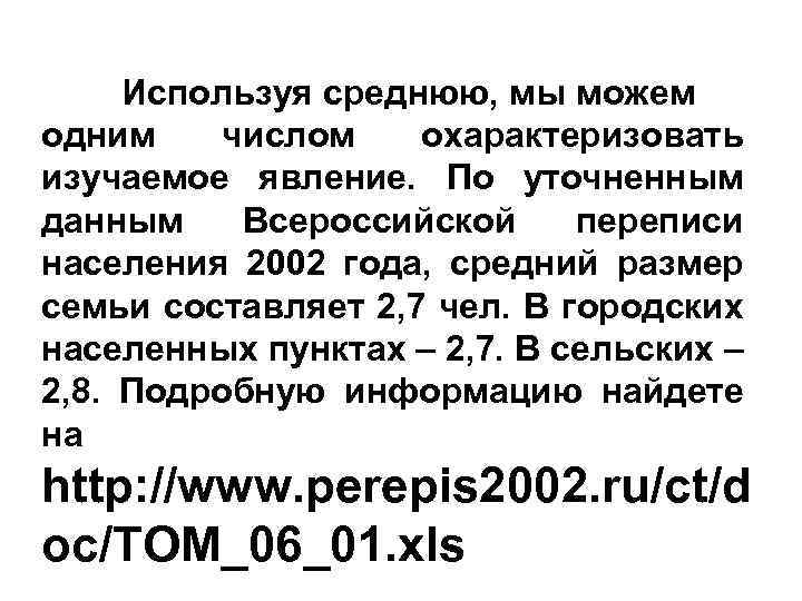 Используя среднюю, мы можем одним числом охарактеризовать изучаемое явление. По уточненным данным Всероссийской переписи