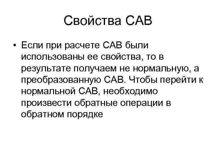 Свойства САВ • Если при расчете САВ были использованы ее свойства, то в результате