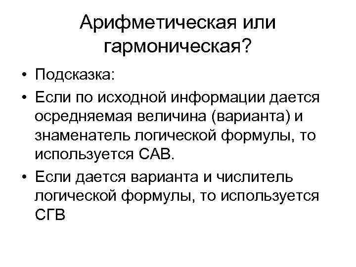 Арифметическая или гармоническая? • Подсказка: • Если по исходной информации дается осредняемая величина (варианта)