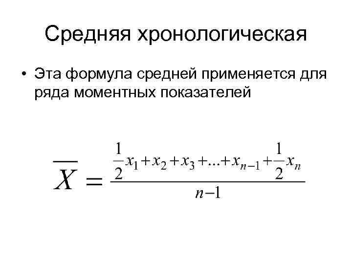 Средняя хронологическая • Эта формула средней применяется для ряда моментных показателей 