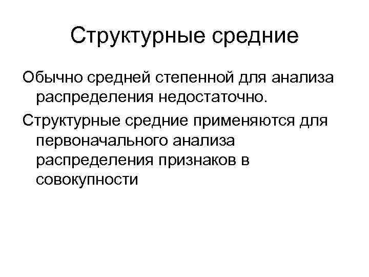 Структурные средние Обычно средней степенной для анализа распределения недостаточно. Структурные средние применяются для первоначального