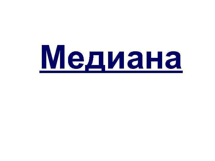 Медиана 