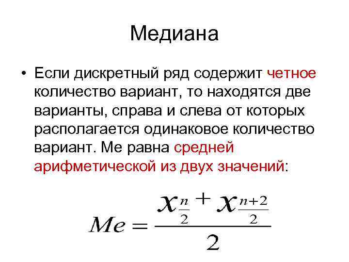 Медиана • Если дискретный ряд содержит четное количество вариант, то находятся две варианты, справа