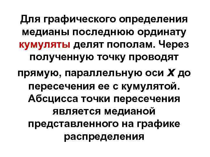 Для графического определения медианы последнюю ординату кумуляты делят пополам. Через полученную точку проводят прямую,