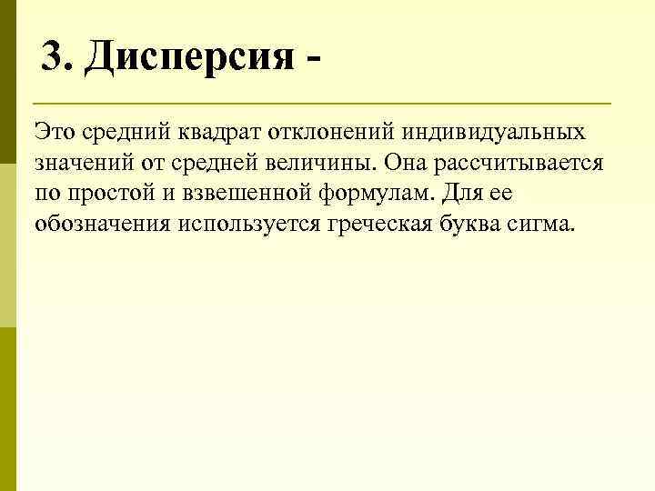 3. Дисперсия Это средний квадрат отклонений индивидуальных значений от средней величины. Она рассчитывается по